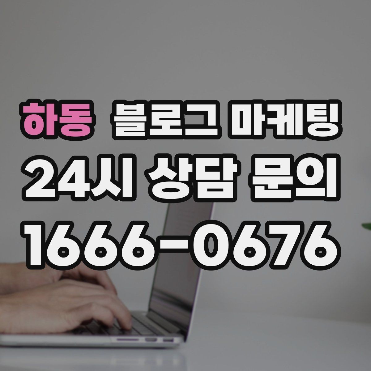 하동 블로그 마케팅 문의 채널이 여러 개일 때 정리하는 방법
