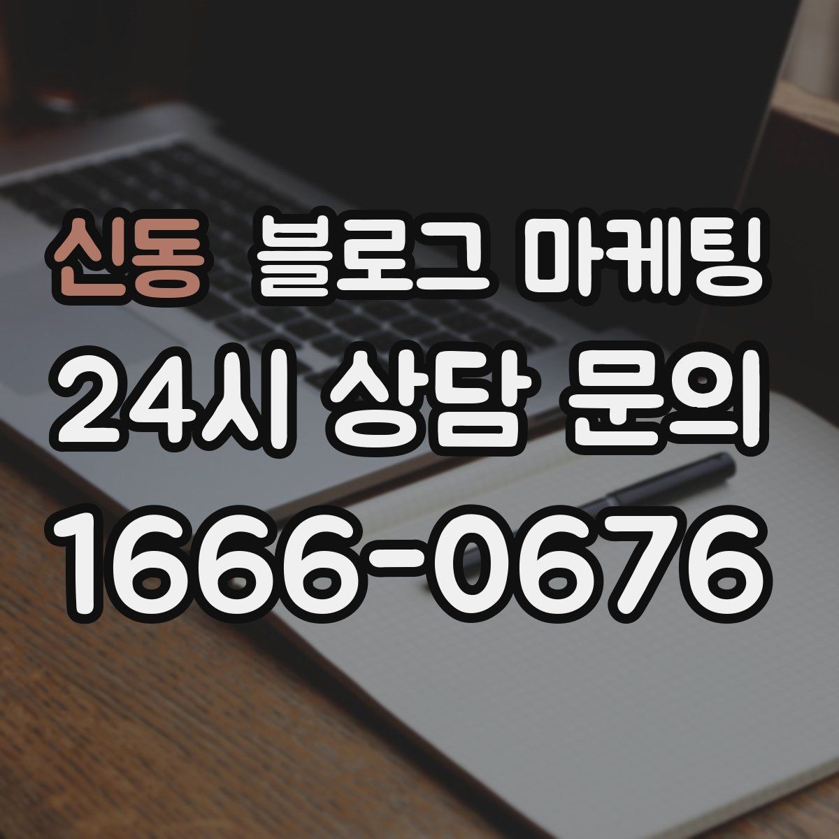 신동 블로그 마케팅 처음 온 고객이 단골이 되기까지 과정을 담은 글