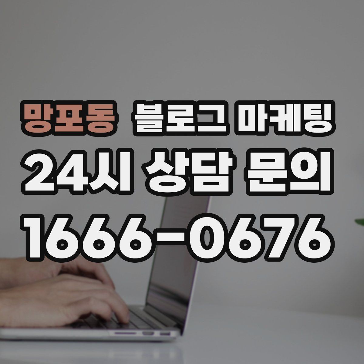 망포동 블로그 마케팅 평일과 주말이 다른 업종을 위한 콘텐츠 기획