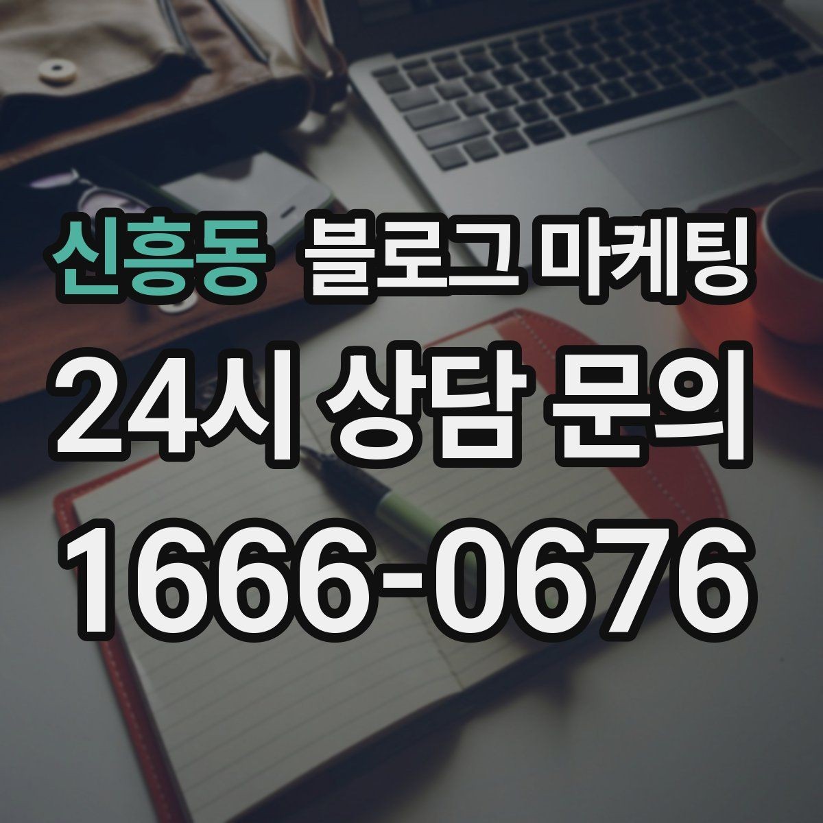 신흥동 블로그 마케팅 직원이 쓴 글과 사장님이 쓴 글의 톤을 맞추는 법