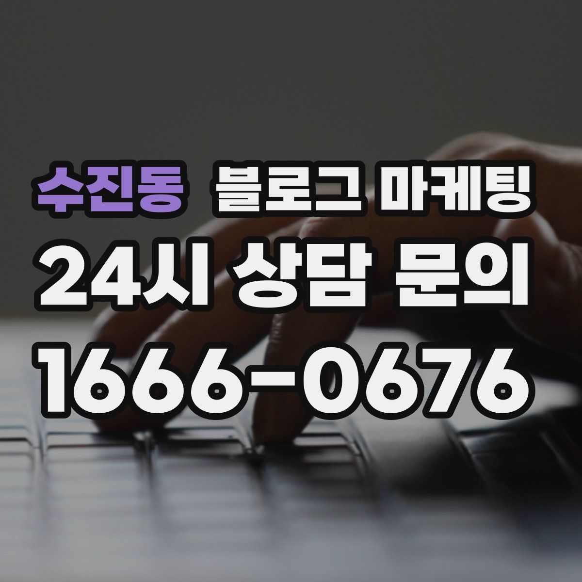 수진동 블로그 마케팅