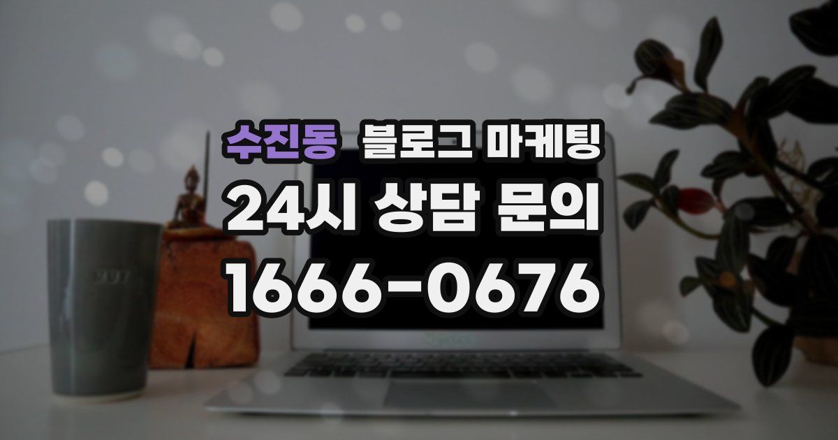 수진동 블로그 마케팅