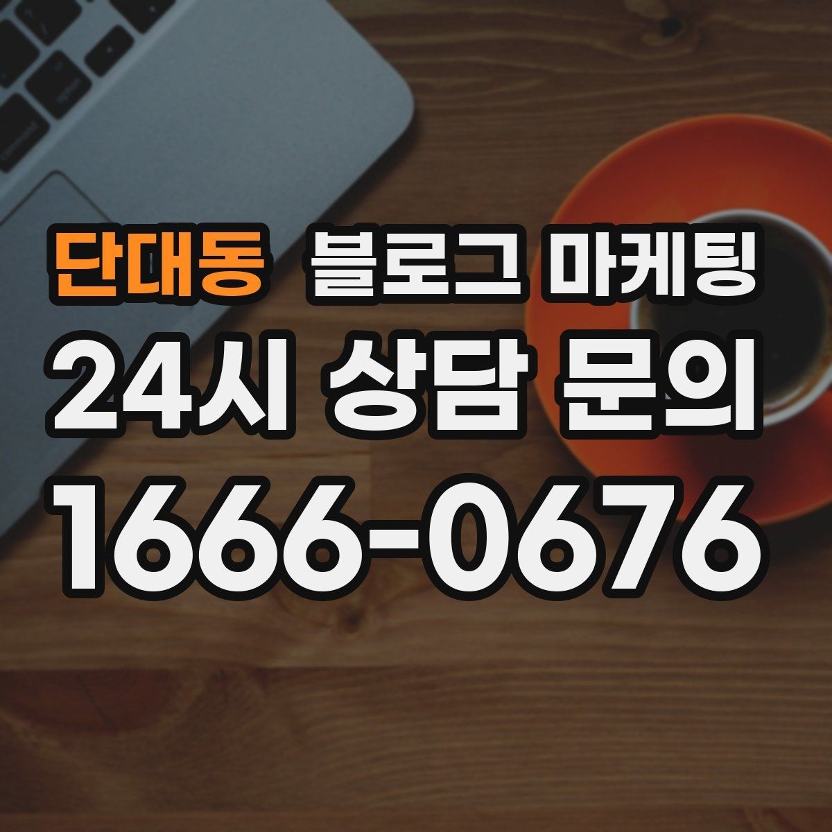 단대동 블로그 마케팅 예약 규정을 자연스럽게 받아들이게 만드는 문장