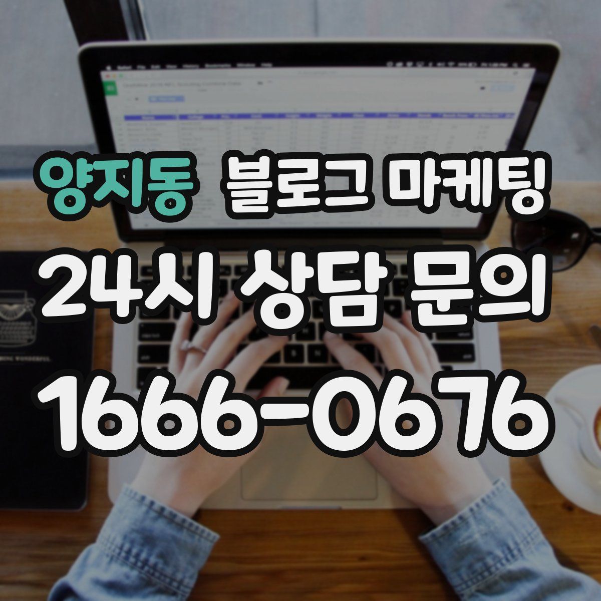 양지동 블로그 마케팅