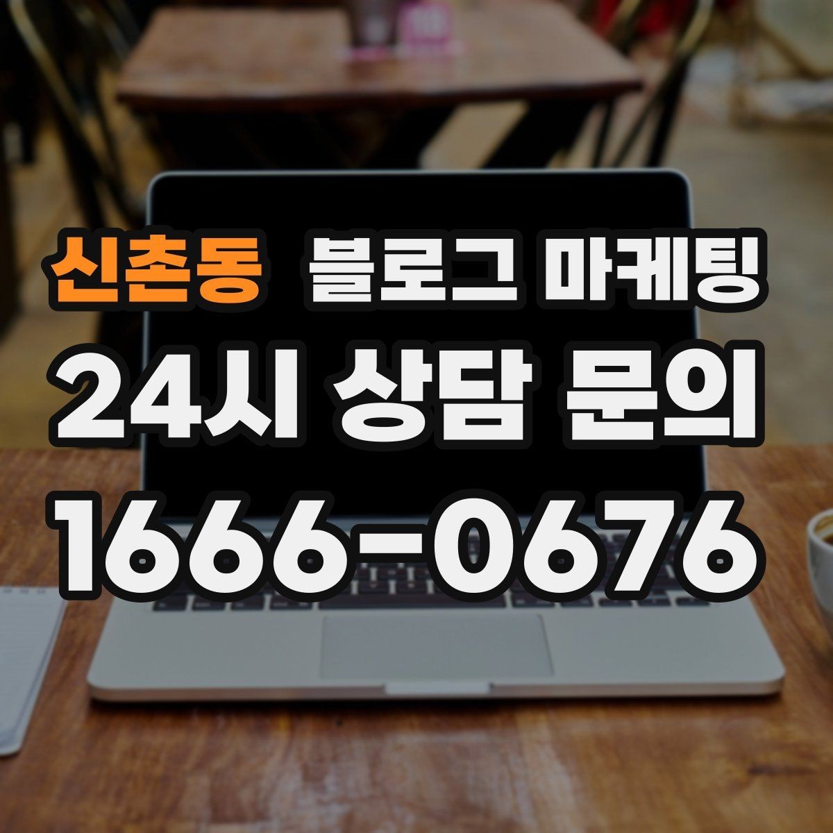 신촌동 블로그 마케팅 새 아파트 입주민 타깃의 상권 소개 콘텐츠 기획