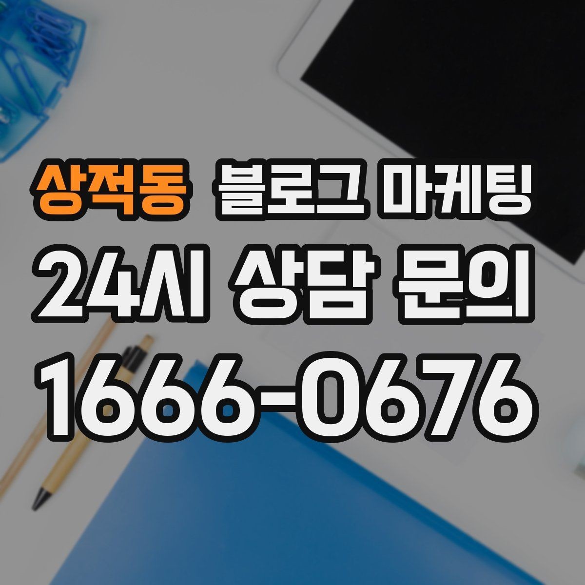 상적동 블로그 마케팅 동네 직장인 커뮤니티와 연계할 수 있는 글
