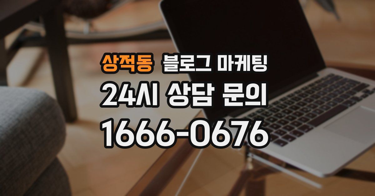 상적동 블로그 마케팅