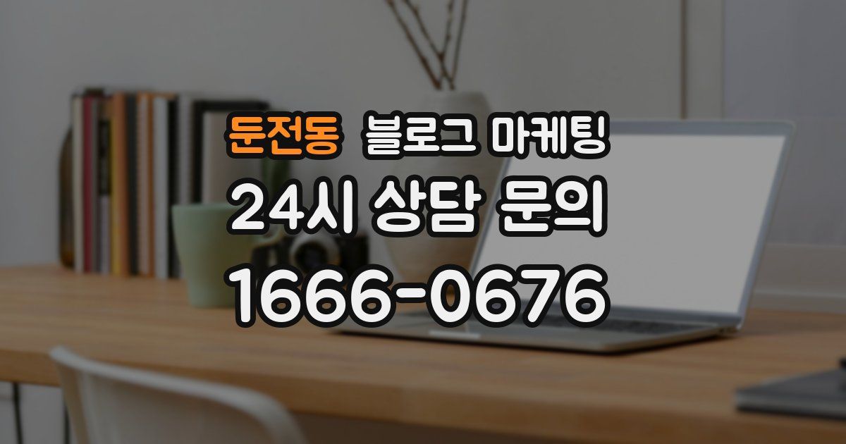 둔전동 블로그 마케팅