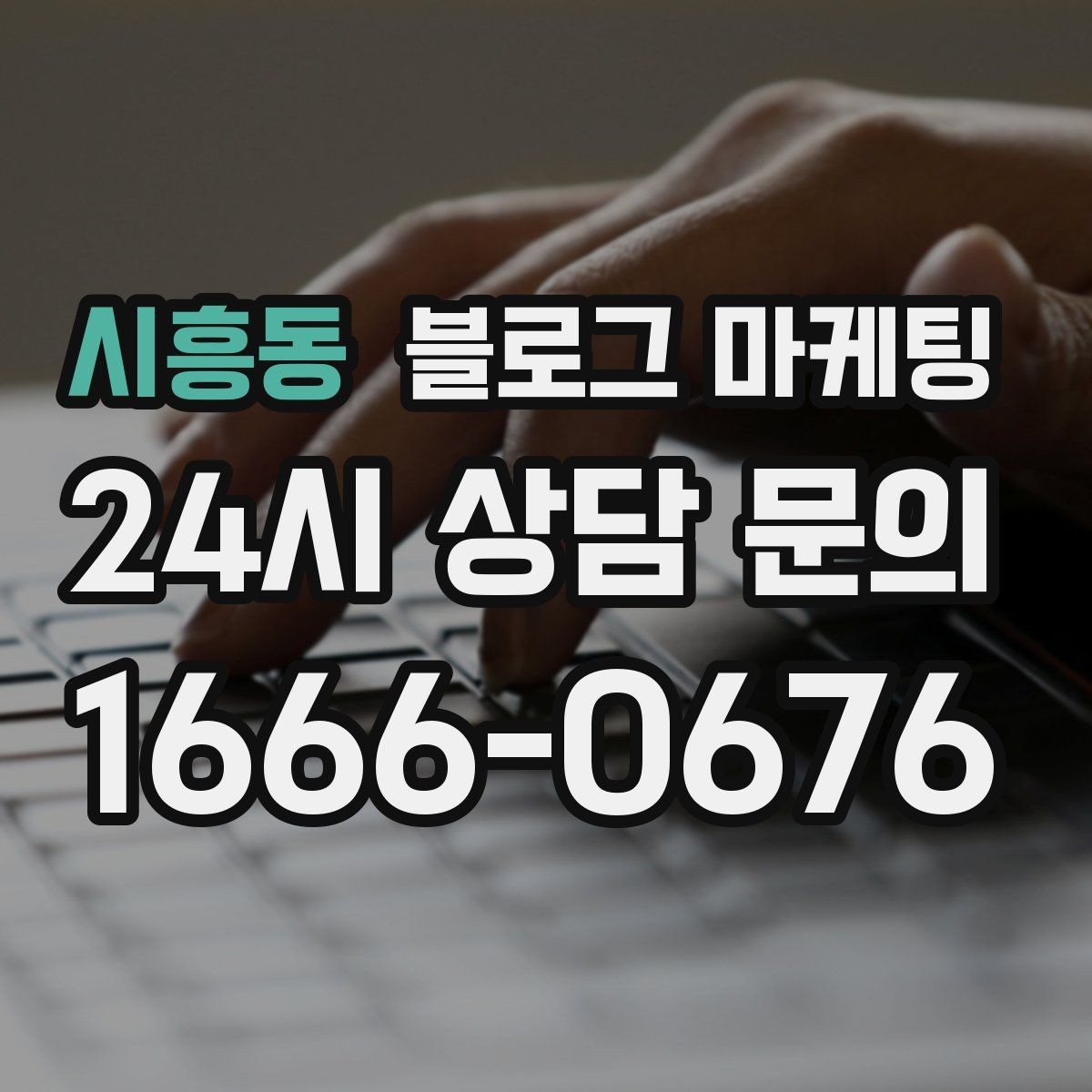 시흥동 블로그 마케팅 저가 상품을 덤핑 느낌 없이 보여 주는 방법