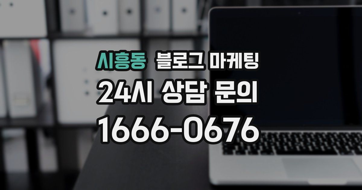 시흥동 블로그 마케팅