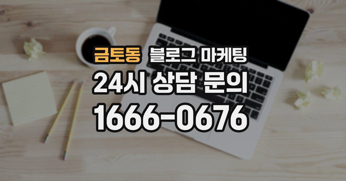 금토동 블로그 마케팅