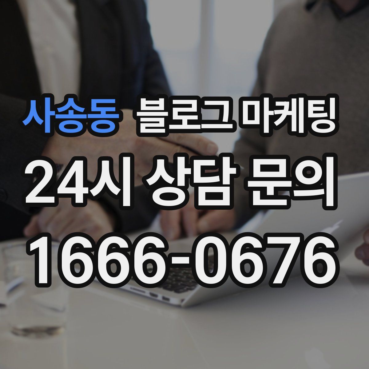 사송동 블로그 마케팅