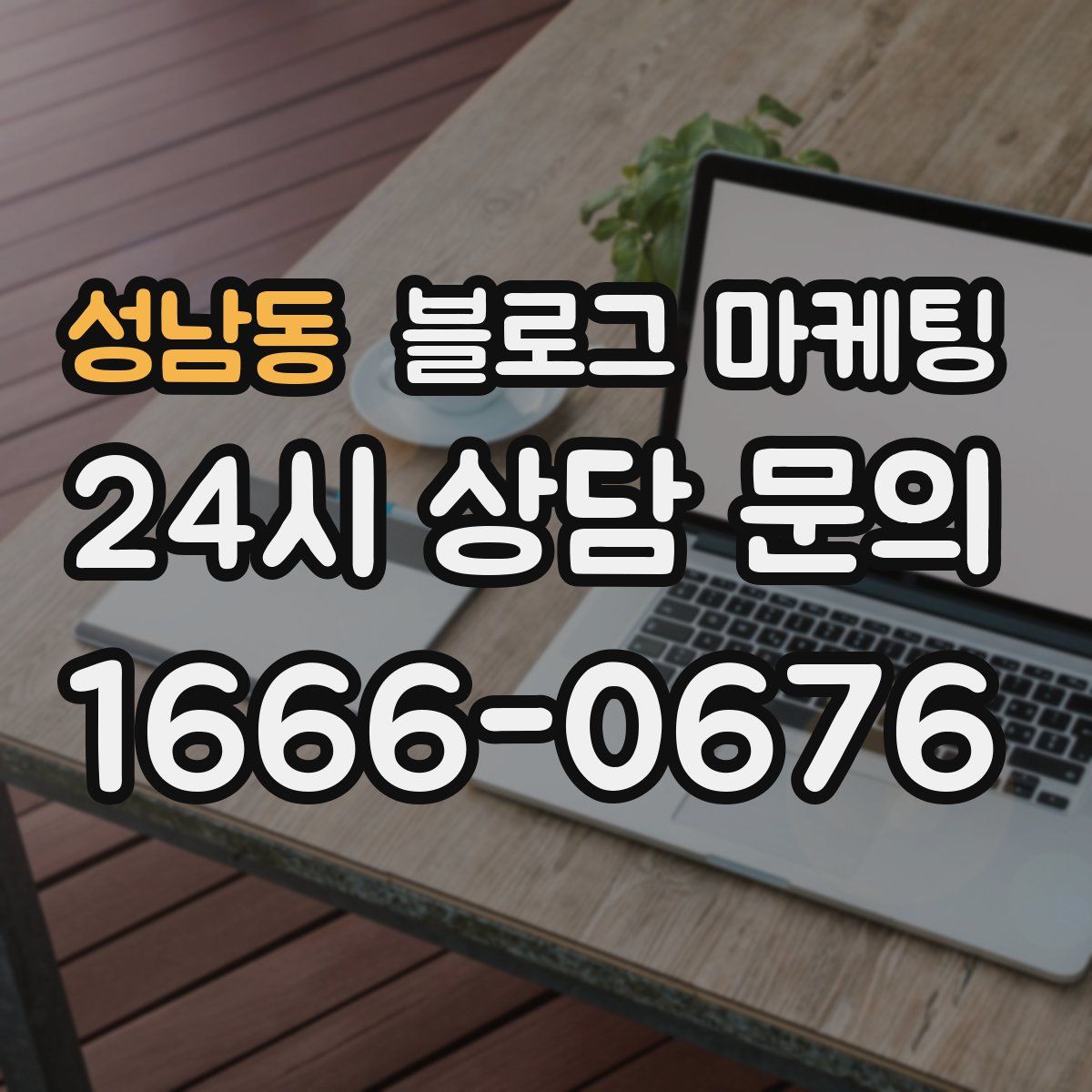 성남동 블로그 마케팅