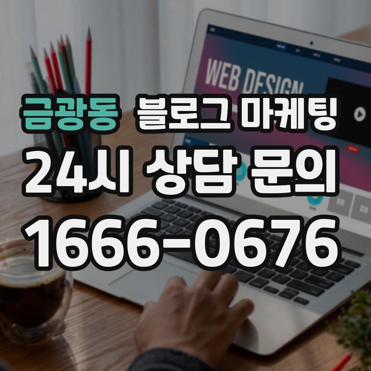 금광동 블로그 마케팅