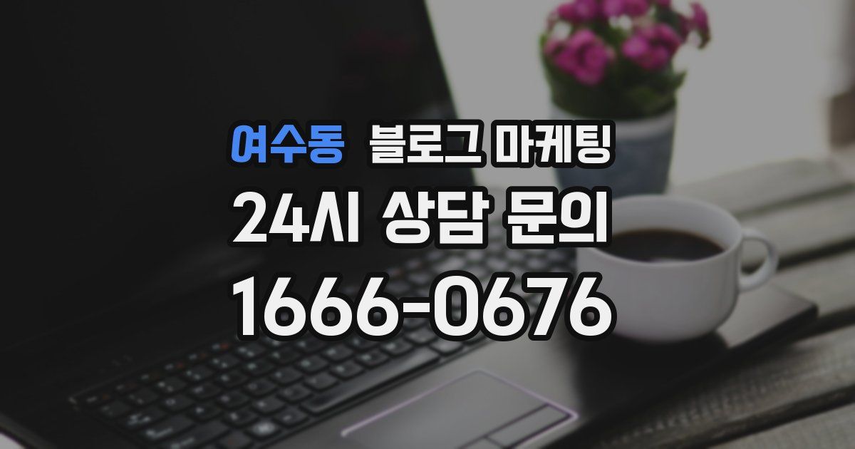 여수동 블로그 마케팅