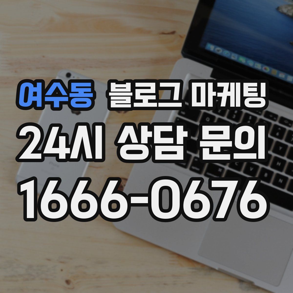 여수동 블로그 마케팅