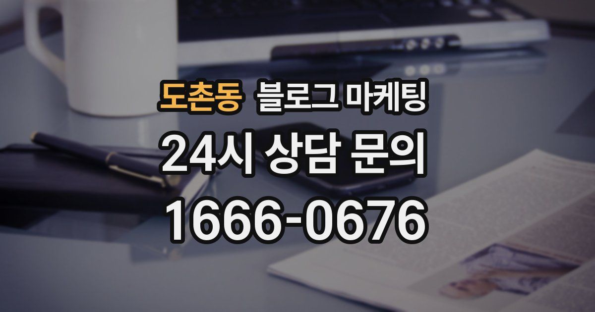 도촌동 블로그 마케팅