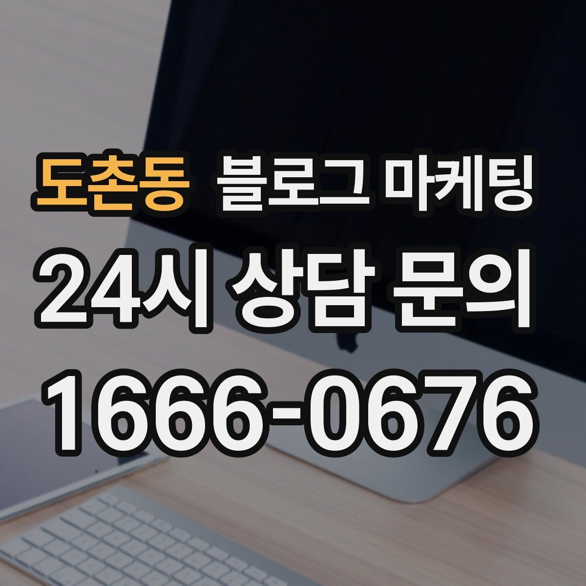 도촌동 블로그 마케팅