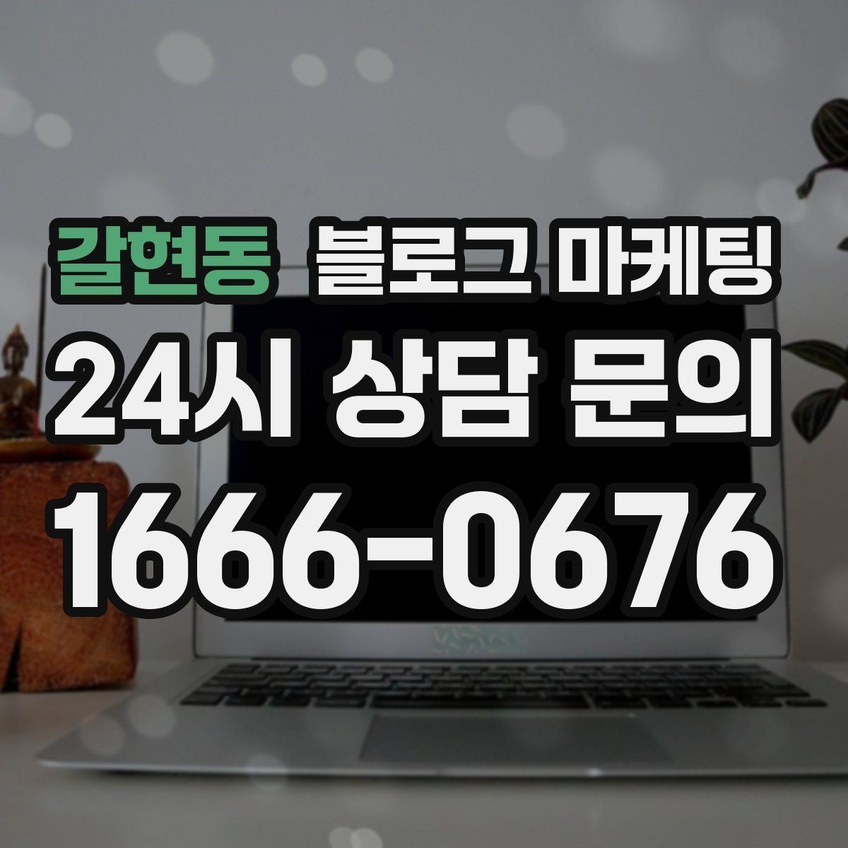 갈현동 블로그 마케팅 메뉴 리뉴얼과 가격 조정을 설명하는 제목
