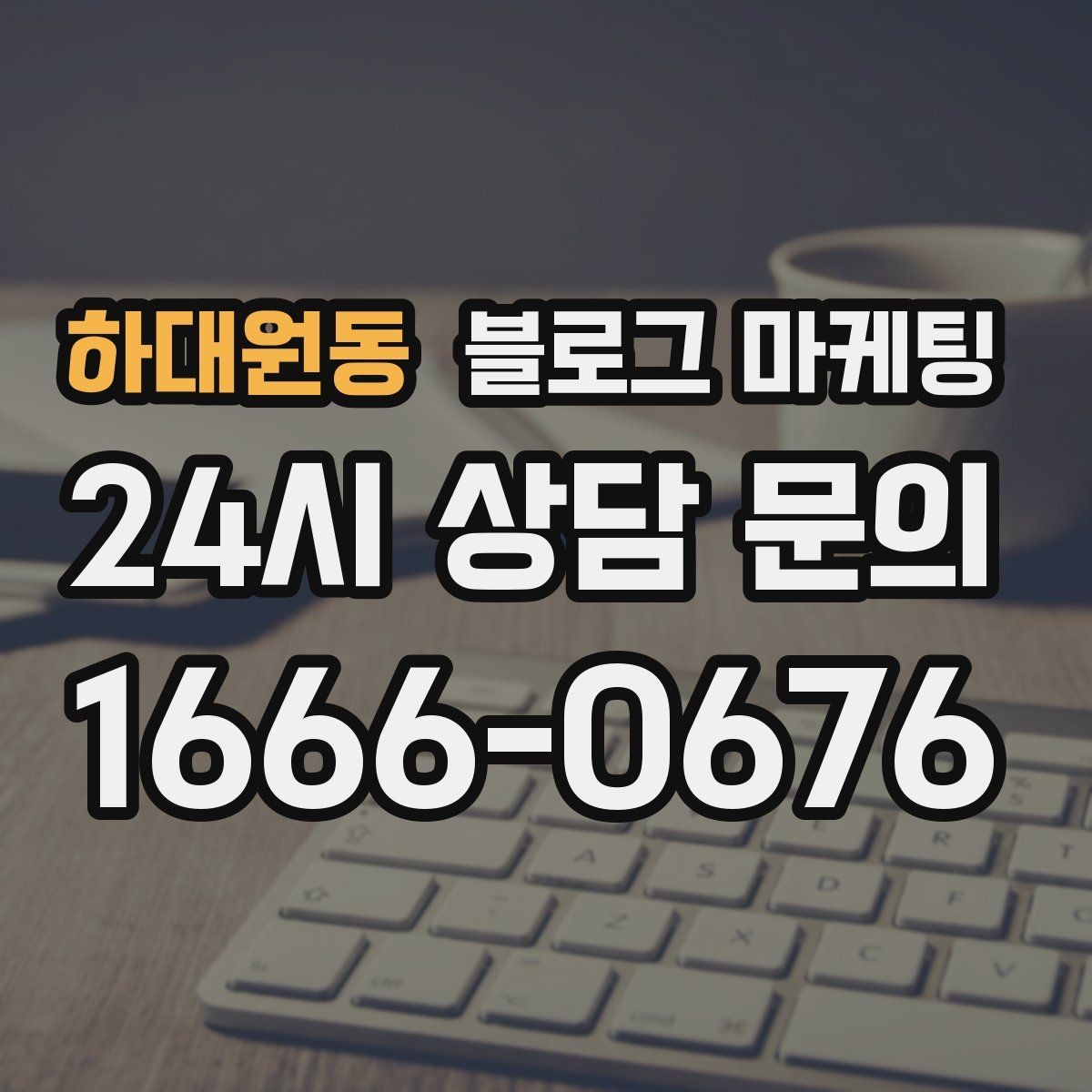 하대원동 블로그 마케팅 한 달 운영 후 꼭 체크해야 할 점검 항목