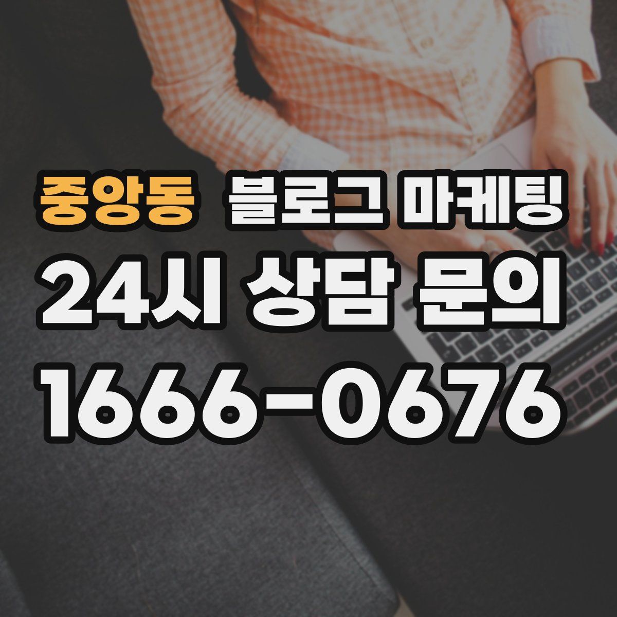 중앙동 블로그 마케팅