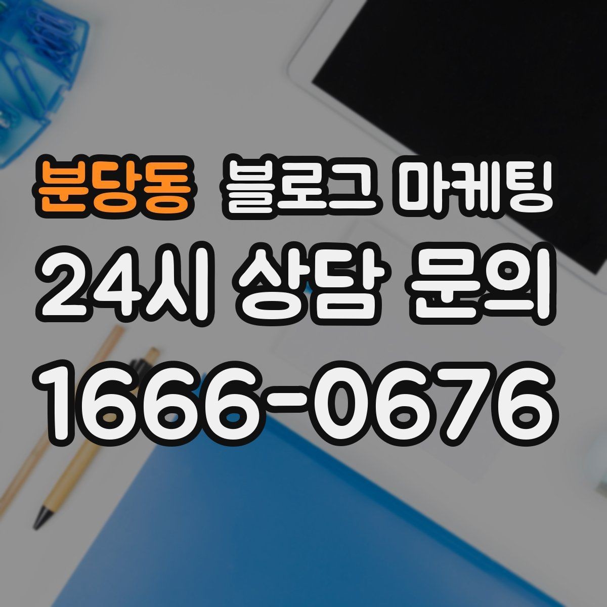 분당동 블로그 마케팅 주변 명소와 함께 즐기는 동선 추천 아이디어