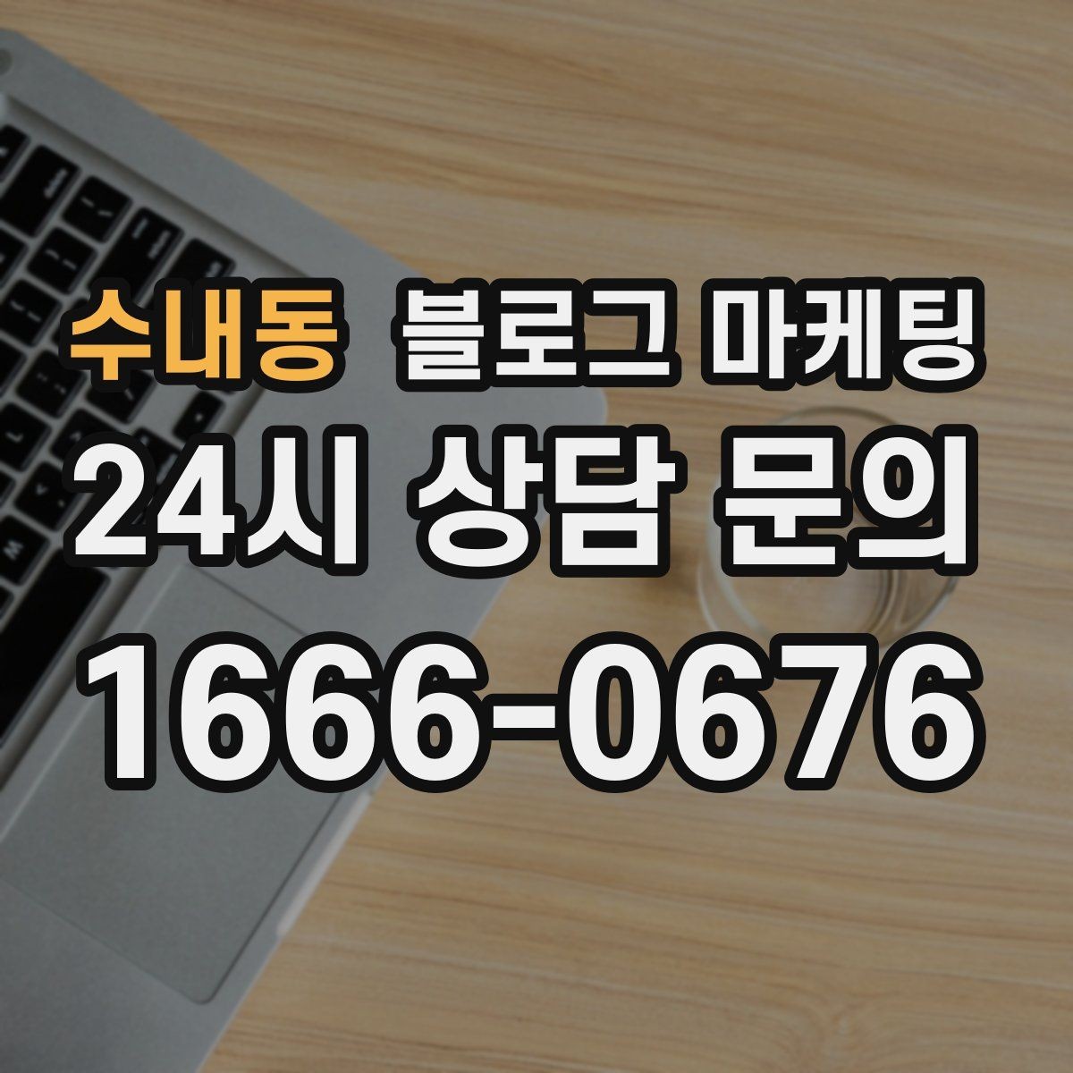 수내동 블로그 마케팅 시즌별 학부모 걱정을 덜어 주는 정보성 글쓰기