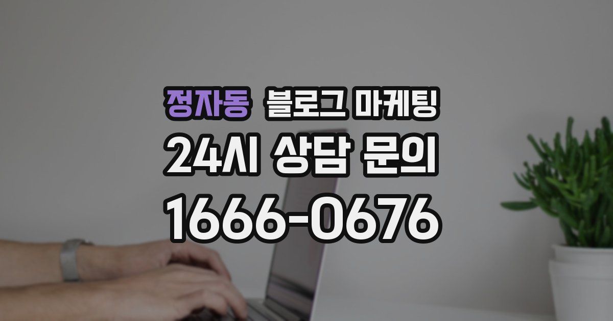 정자동 블로그 마케팅