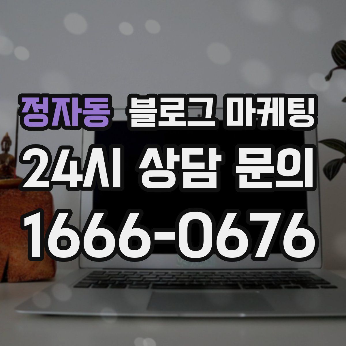 정자동 블로그 마케팅