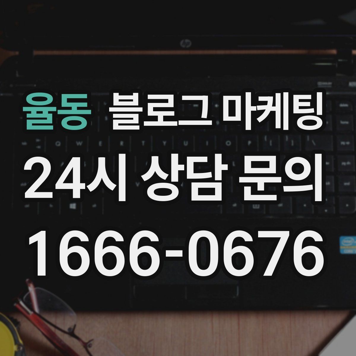 율동 블로그 마케팅 글 하나당 하나의 목적만 정하는 기획 습관