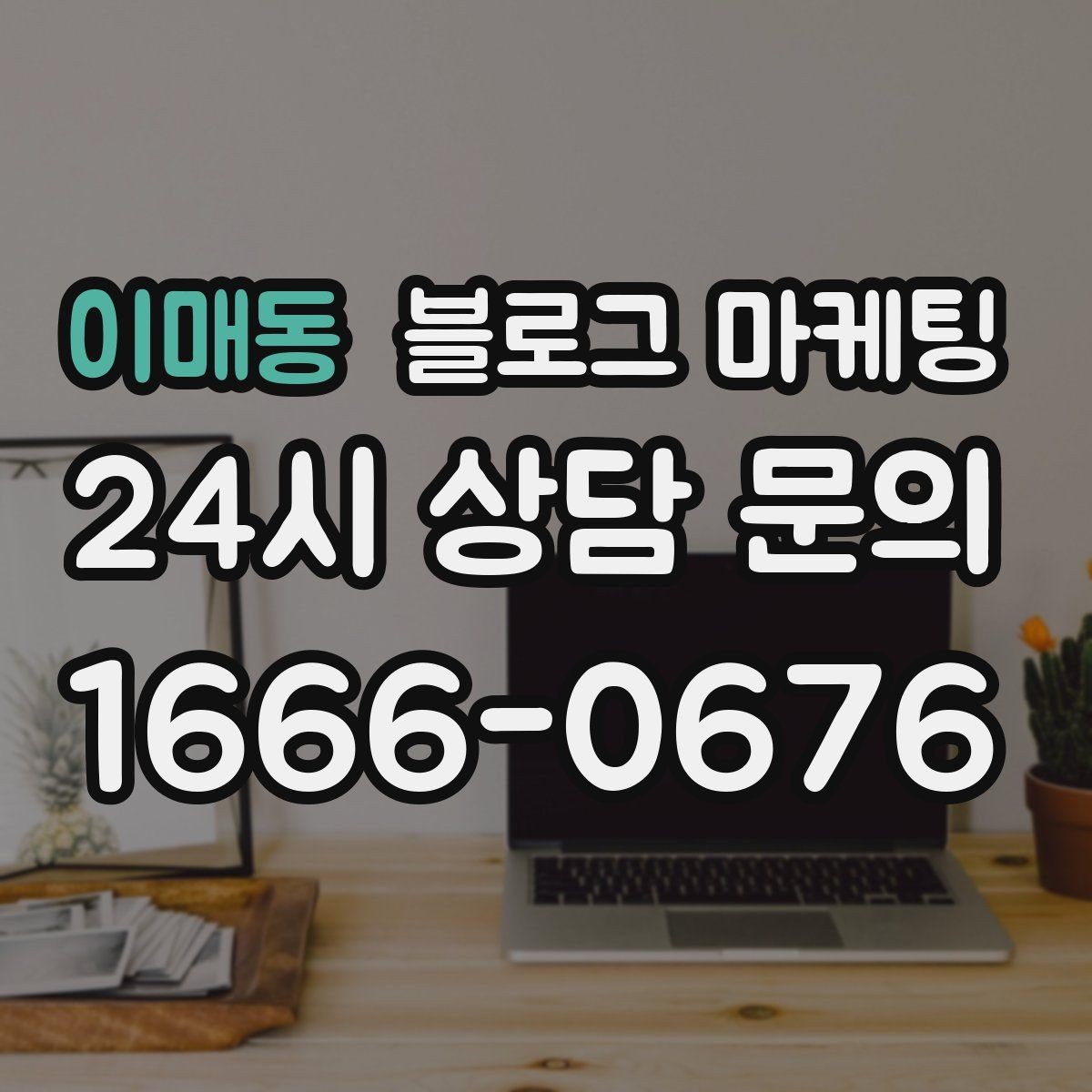이매동 블로그 마케팅 이전 손님이 다시 찾아왔을 때 들려줄 이야기