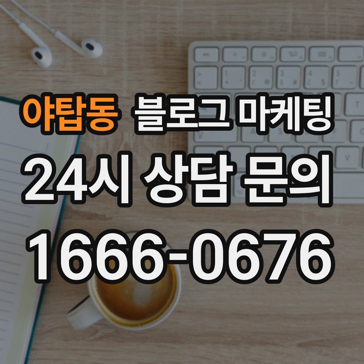 야탑동 블로그 마케팅 첫 화면에서 승부 보는 썸네일 선택 기준