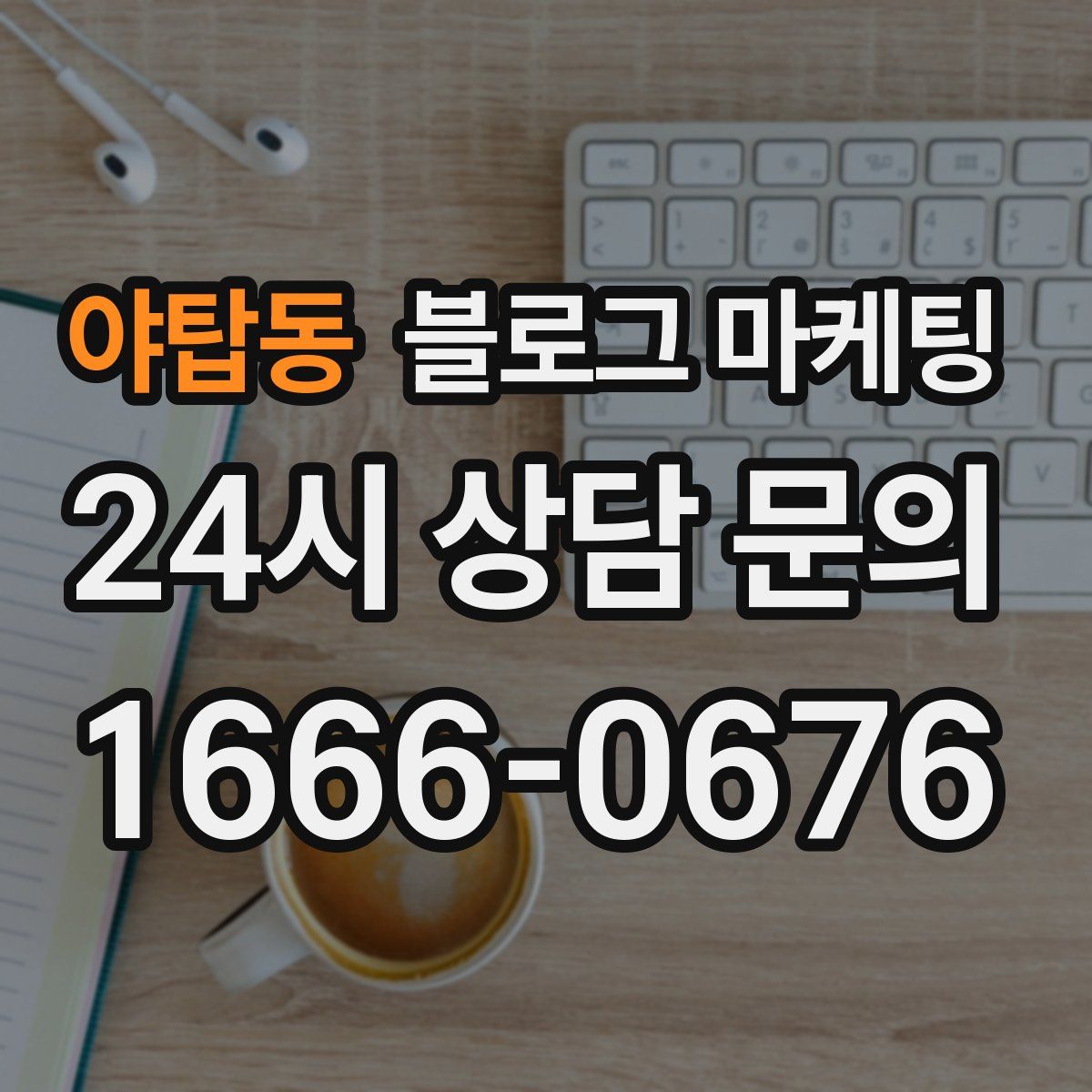 야탑동 블로그 마케팅