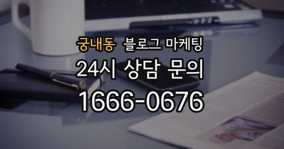 궁내동 블로그 마케팅