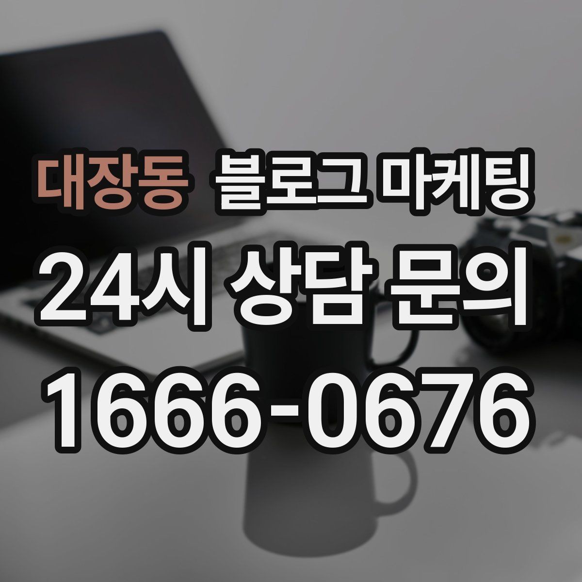 대장동 블로그 마케팅 문제 해결 사례를 중심으로 구성한 전후 스토리