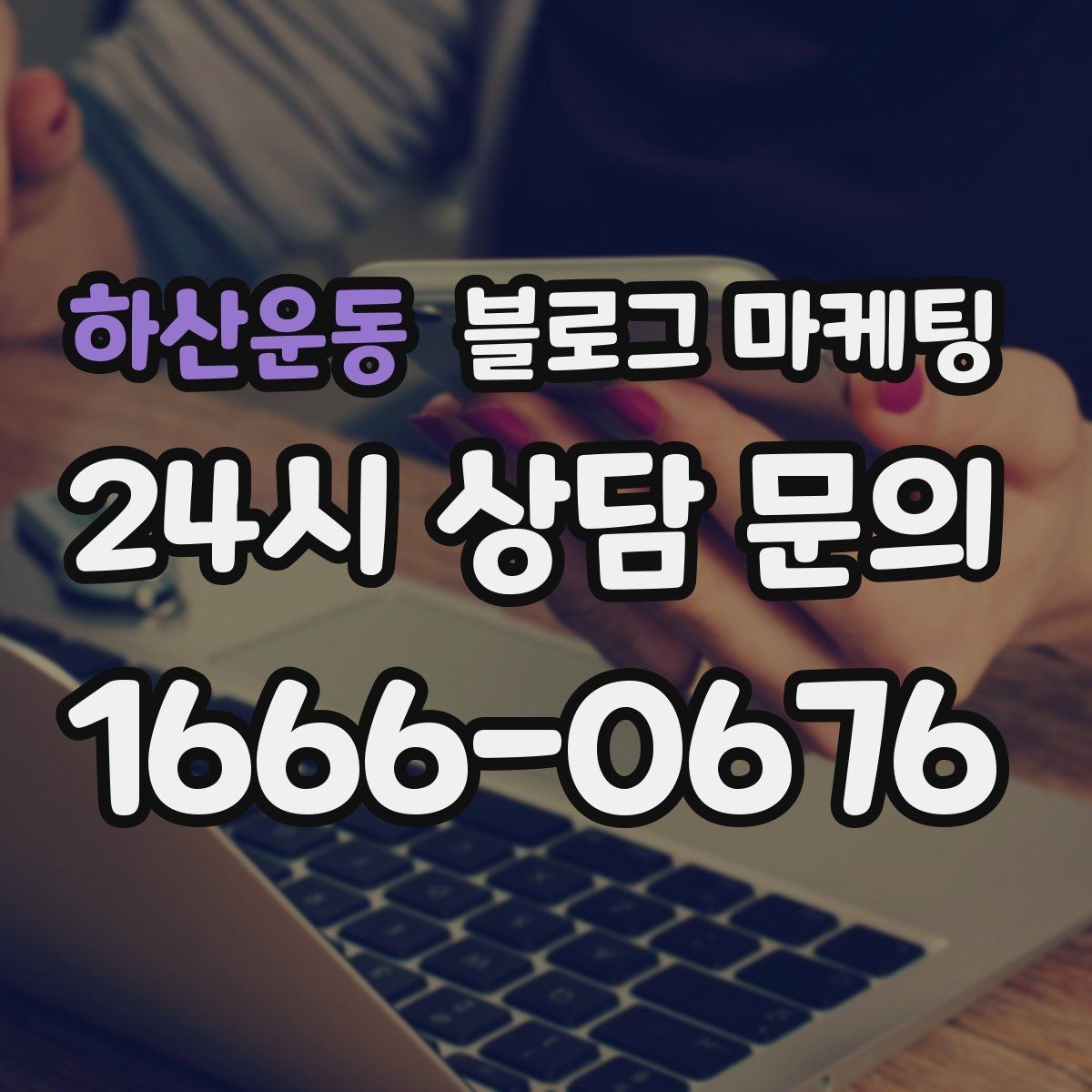 하산운동 블로그 마케팅 고가 상품을 부담 없이 소개하는 스토리 구성