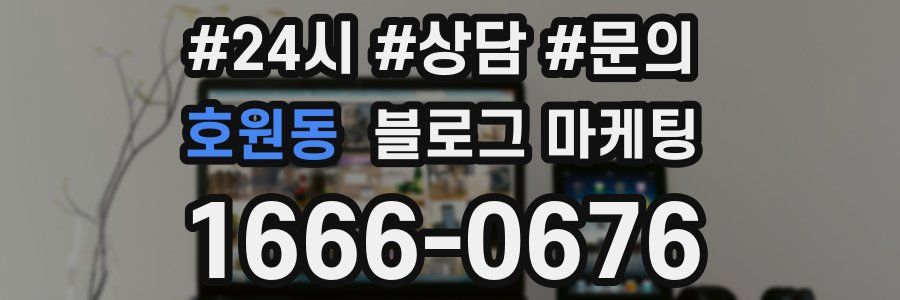 호원동 브랜드 블로그