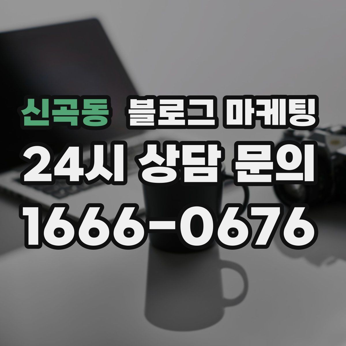 신곡동 블로그 마케팅 동네 이웃 가게와 상생 협업 사례 소개