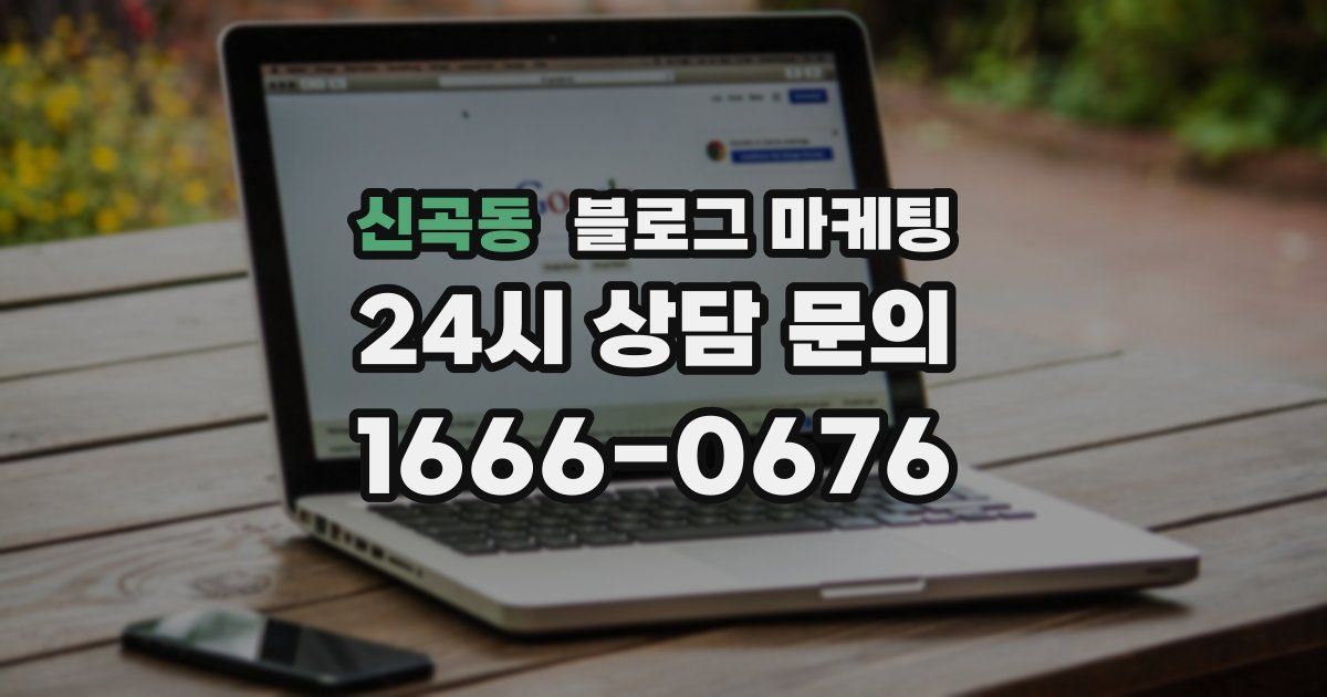 신곡동 블로그 마케팅