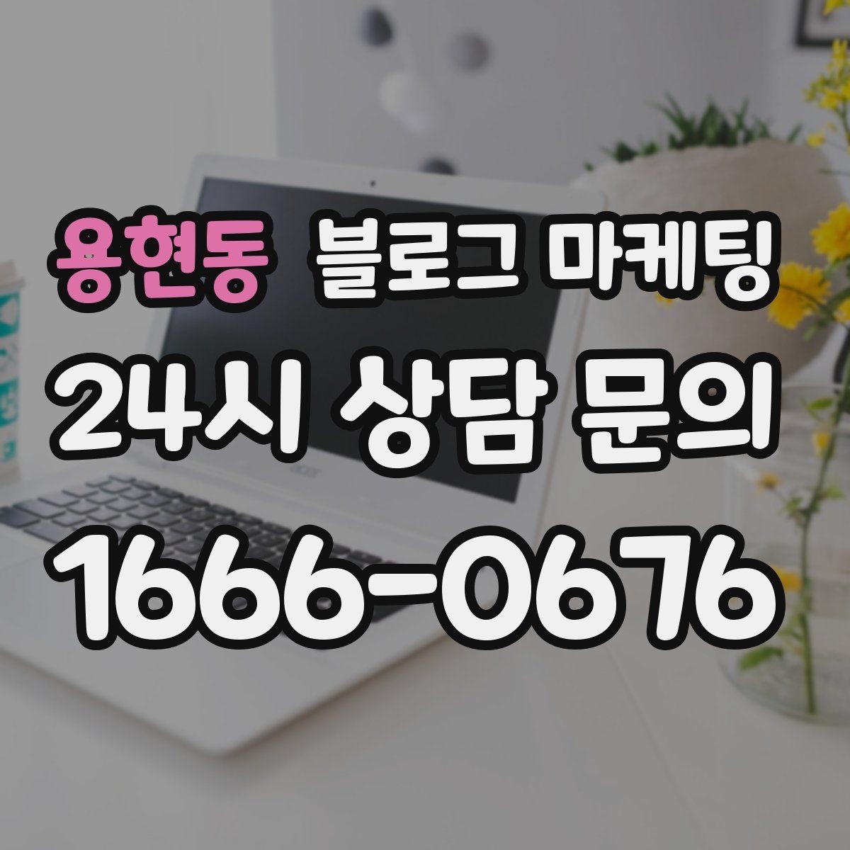 용현동 블로그 마케팅 자주 틀리는 안내 문구를 고치는 체크 포인트