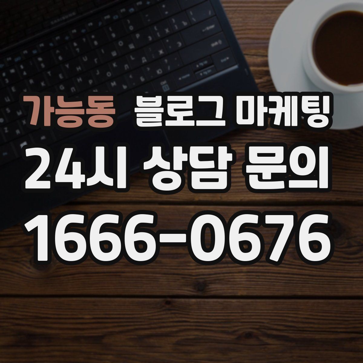 가능동 블로그 마케팅 성수기에는 차라리 쓰지 말고 미리 준비할 것들