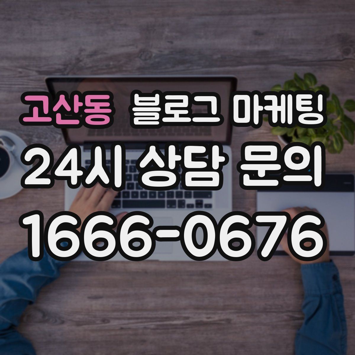 고산동 블로그 마케팅 테이크아웃 중심 매장을 위한 주문 동선 안내