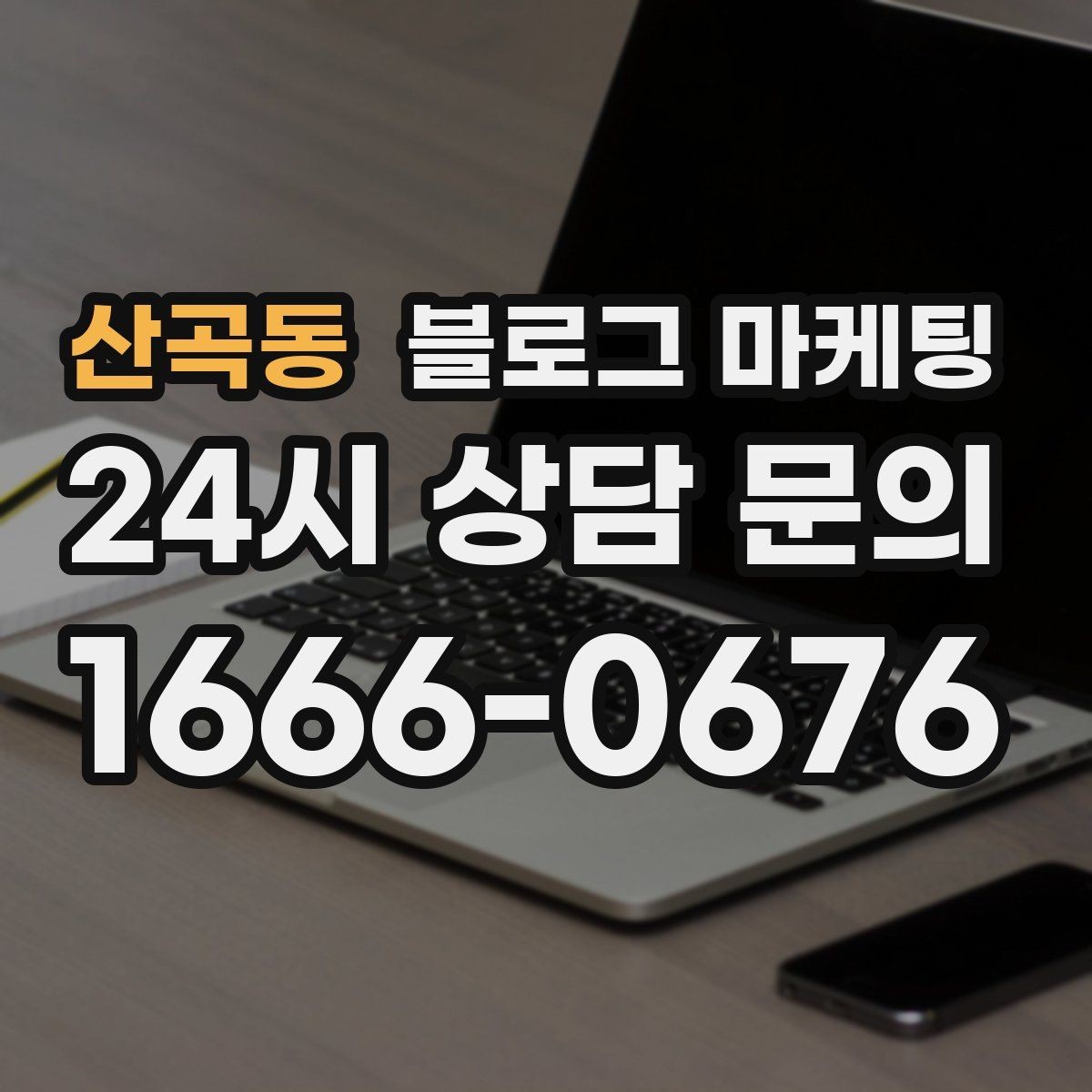 산곡동 블로그 마케팅 대중교통만으로도 편하게 올 수 있다는 메시지 만들기