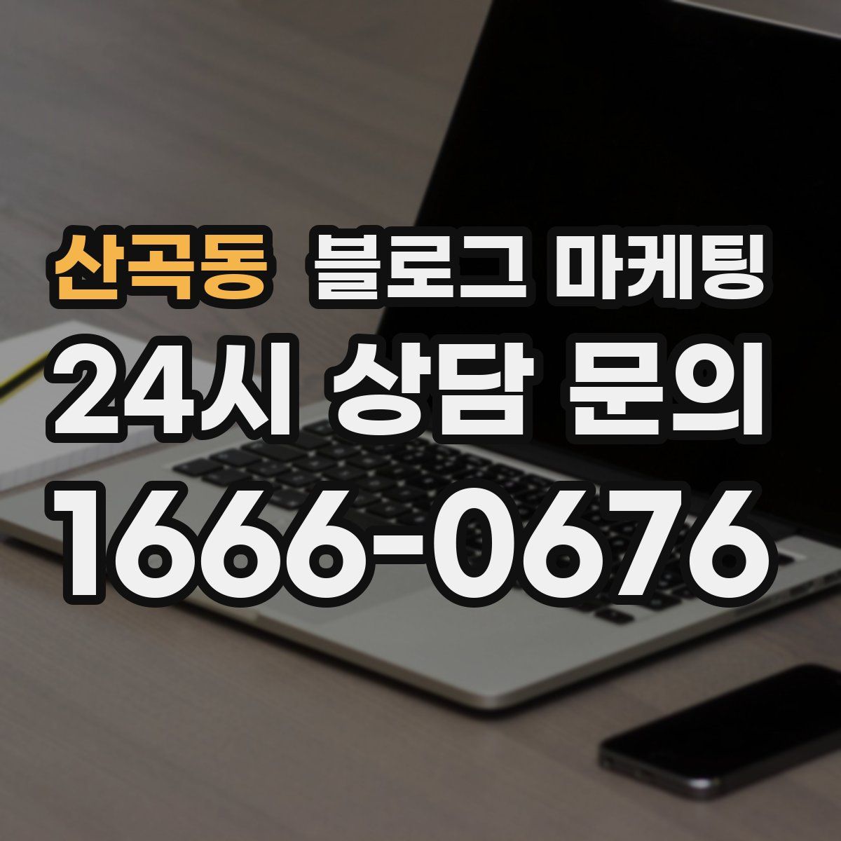 산곡동 블로그 마케팅