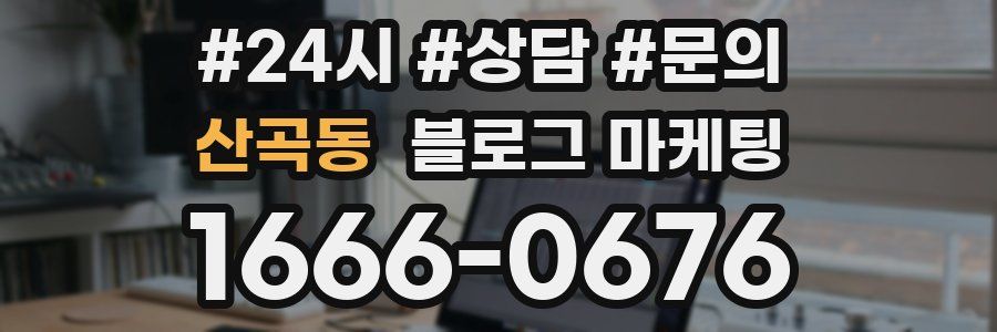산곡동 브랜드 블로그