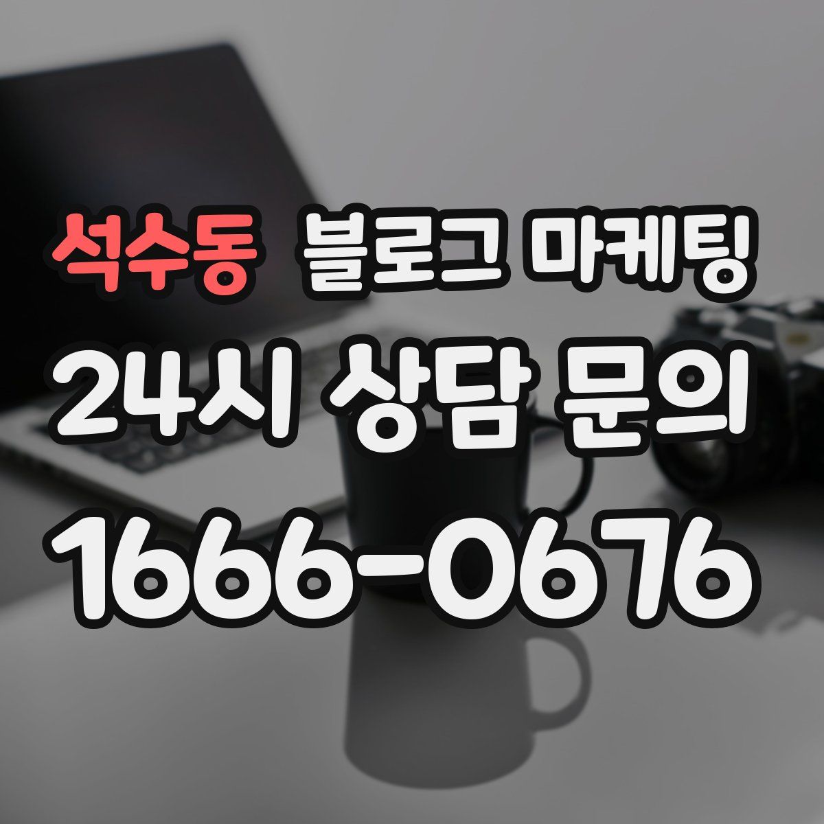 석수동 블로그 마케팅