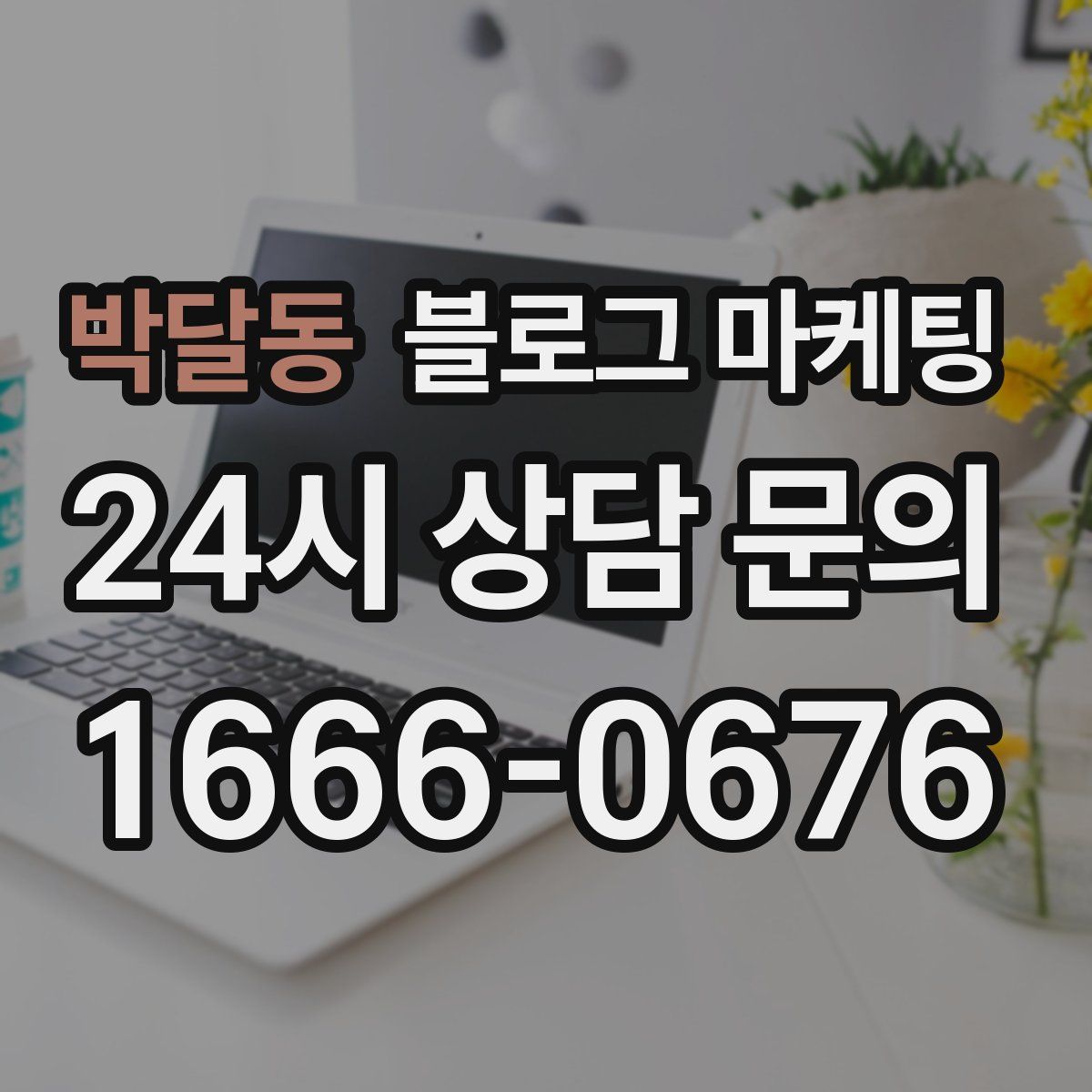 박달동 블로그 마케팅