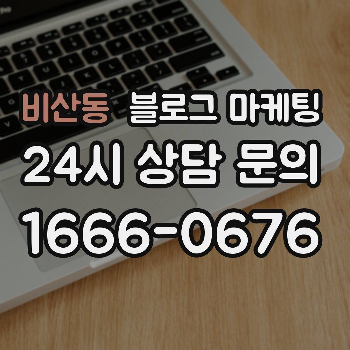 비산동 블로그 마케팅