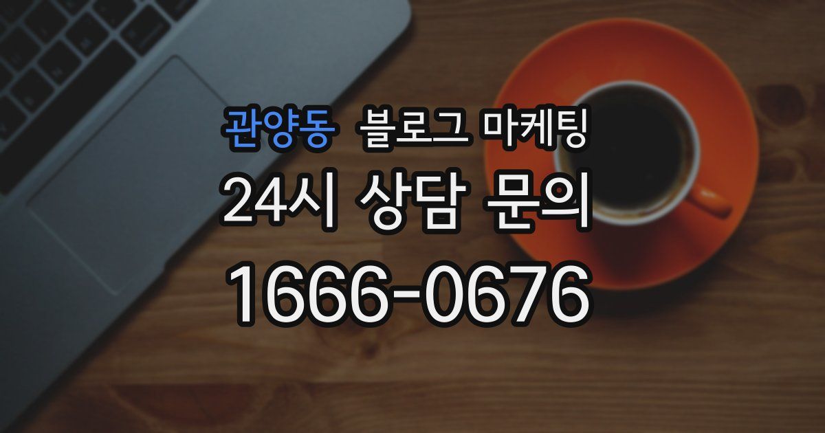 관양동 블로그 마케팅
