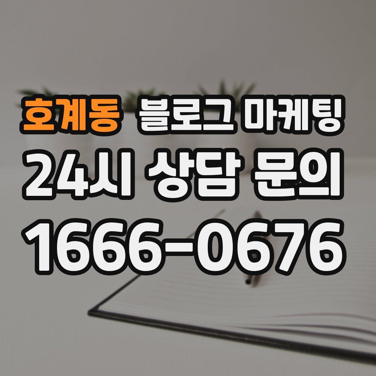 호계동 블로그 마케팅 대행을 맡길 때 사장님이 직접 정해야 할 것